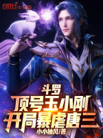 小说《斗罗开局揭露渣男玉小刚》封面