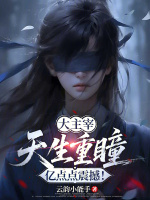 小说《大主宰:天生重瞳,亿点点震撼下载》封面