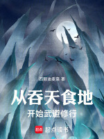 小说《从吞噬开始最新章节列表》封面