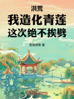 小说《洪荒我造化青莲开局就化形》封面