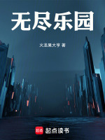 小说《无尽乐园在线阅读免费完整版》封面