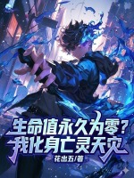 小说《生命值为0》封面