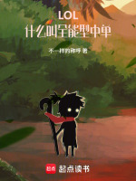 小说《LOL:什么叫全能型中单》封面