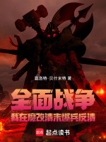 小说《全面战争:我在魔改清末爆兵反清》封面