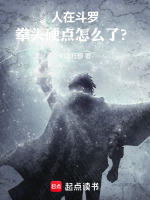 小说《人在斗罗,拳头硬点怎么了？》封面