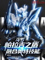 小说《斗罗:帕拉吉之盾,融合奥特技能》封面