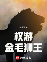 小说《权游:金毛狮王》封面