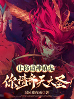 小说《让你请神镇诡,你请齐天大圣？》封面