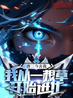 小说《唐三夺舍我,我从一根草开始进化》封面