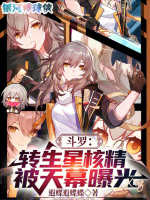 小说《斗罗:转生星核精,被天幕曝光》封面