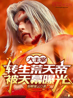 小说《大主宰:转生荒天帝,被天幕曝光了免费阅读》封面