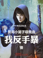 小说《开局小舅子吸我血,我反手暴揍》封面
