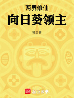 小说《两界修仙:向日葵领主免费阅读》封面
