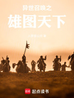 小说《异世召唤之千古英雄最新》封面